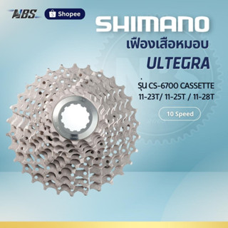 เฟืองเสือหมอบ Shimano ULTEGRA CS-6700 CASSETTE (11-23T/11-25T/11-28T) 10 Speed