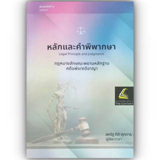 (แถมปกใส)หลักและคำพิพากษา กฎหมายลักษณะพยานหลักฐาน คดีแพ่ง/คดีอาญา(สหรัฐ กิติ ศุภการ)/ปีที่พิมพ์ : ก.ย. 2566 (ครั้งที่ 4)