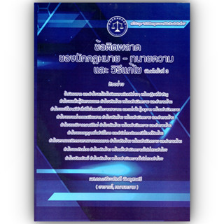 ข้อผิดพลาด ของ นักกฎหมาย - ทนายความ และวิธีแก้ไข (ผศ.ดร.เกรียงศักดิ์ พินทุสรศรี) ปีที่พิมพ์ : มิถุนายน 2566 (ครั้งที่ 3)