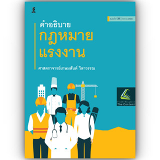 (แถมปกใส)คำอธิบาย กฎหมายแรงงาน / โดย ศ.เกษมสันต์ วิลาวรรณ / ปีที่พิมพ์ สิงหาคม 2566 (ครั้งที่ 31)