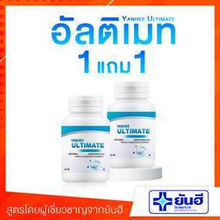 [🐳พร้อมส่ง+ส่งฟรี ] Yanhee L-Ultimate ยันฮีอัลติเมท 1 แถม 1 วิตามินกระชับสัดส่วน อิ่มนาน ดักไขมัน เผาผลาญ x2