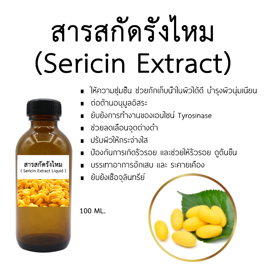 สารสกัดรังไหม Sericin Extract 100 ml.