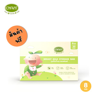 [สินค้าฟรี] Enfant (อองฟองต์) ถุงเก็บน้ำนม ขนาดบรรจุ 8 ออนซ์ 1กล่อง/30ถุง