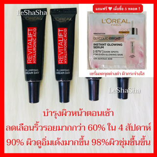 🔥ล็อตใหม่🔥Loreal Paris Revitalift Hyaluronic ACID Plumping ลอรีอัล ปารีส รีไวทัลลิฟท์ ไฮยาลูรอนิค แอซิด พลัมปิง เดย์ครีม