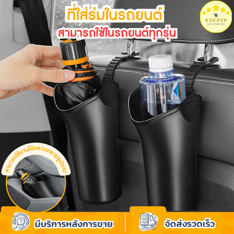 KUDSUN ที่เก็บร่ม ที่วางร่ม กันน้ำ ทนทาน น้ำหนักเบา สามารถใช้ภายในรถยนต์ทุกรุ่น เก็บง่าย สะดวก พื้นรถไม่เปียก