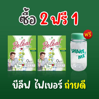 Beleaf Fiber บีลีฟไฟเบอร์ ดีท็อกซ์ ( สูตรดารา พี่เอ ไชยา ) โปร 2 แถม 1 ส่งฟรี