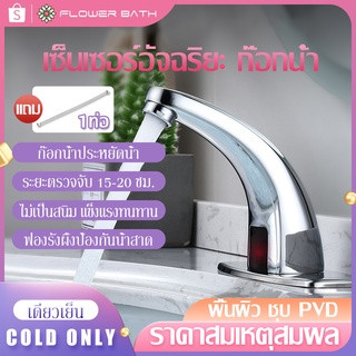 ก๊อกน้ำเซ็นเซอร์ ก๊อกน้ำอัตโนมัติ Smart Faucet ก๊อกน้ํา infrared bathroom ก๊อกน้ำเหนี่ยวนำอัตโนมัติอินฟราเรด ก๊อกน้ำอัต