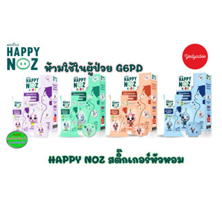 Happy Noz แฮปปี้ โนส สติกเกอร์หัวหอม แผ่นแปะหัวหอม ออร์แกนิค 100% บรรเทาอาการ หวัด คัดจมูก น้ำมูกไหล 1 กล่อง