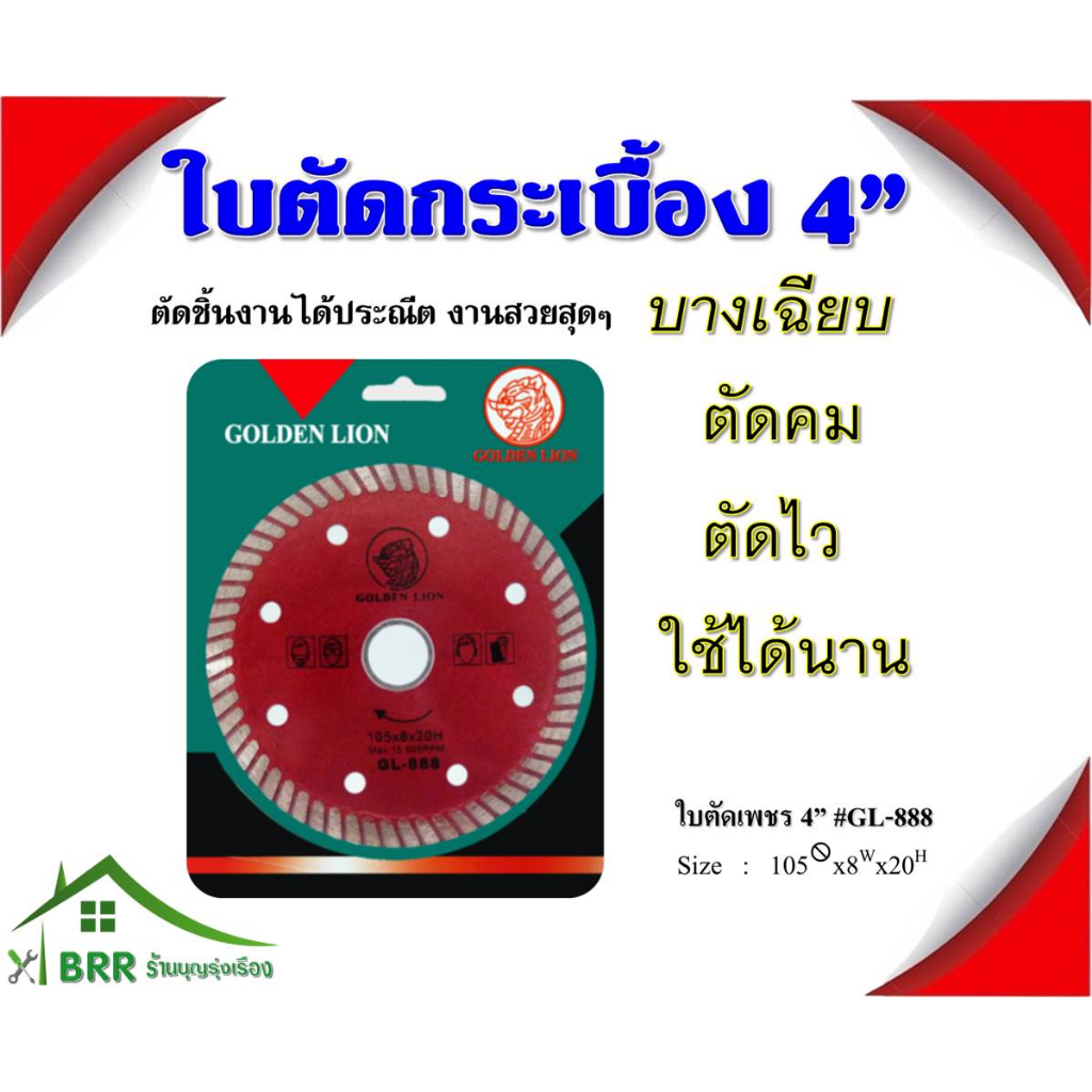 ใบตัดเพชร 4" GL-888 สิงห์ทอง ใบแดง