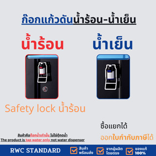 ก๊อกน้ำ ก๊อกแก้วดันพลาสติก น้ำร้อนมีSafety lock ซื้อแยกได้ (ไม่ต้องใช้ซีนยาง)