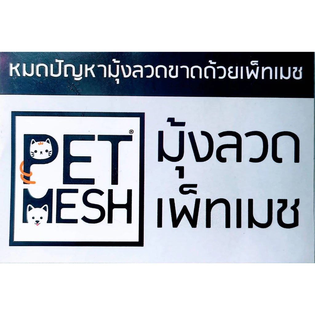 ตาข่ายกันแมวข่วน มุ้งลวดกันแมวข่วน PET MESH หมดปัญหามุ้งลวดขาดด้วยเพ็ทเมช กันแมวข่วนได้ 100% สินค้าเกรดส่งออก thumbnail 5