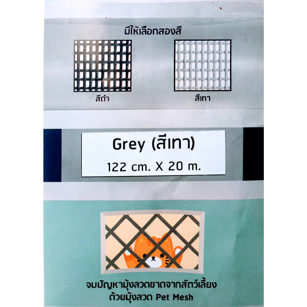 ตาข่ายกันแมวข่วน มุ้งลวดกันแมวข่วน PET MESH หมดปัญหามุ้งลวดขาดด้วยเพ็ทเมช กันแมวข่วนได้ 100% สินค้าเกรดส่งออก thumbnail 7