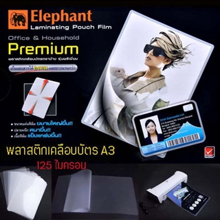 ELEPHANT พลาสติกเคลือบบัตร A3 ตราช้าง Premium 125 ไมครอน (100 แผ่น) [ขนาดพลาสติกขยายใหญ่ขึ้น] ฟิล์มเคลือบบัตร แผ่นเคลือบ