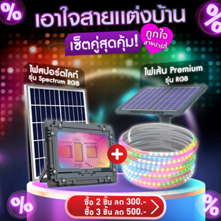 🔥โปรซื้อคู่สุดคุ้ม🔥RANDYสปอร์ตไลท์ รุ่นSpectrum &amp; ไฟเส้น Premium โซล่าเซลล์