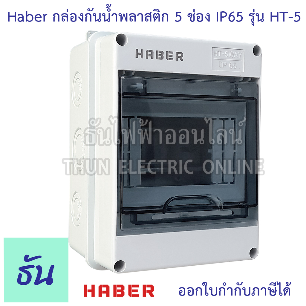 Haber กล่องกันน้ำ 5 โมดูล รุ่น HT-5 IP65 กล่องใส่เบรกเกอร์ แบบเกาะราง Consumer ตู้คอนซูมเมอร์แบบรางปีกนก กล่องเบรคเกอร์
