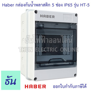 Haber กล่องกันน้ำ 5 โมดูล รุ่น HT-5 IP65 กล่องใส่เบรกเกอร์ แบบเกาะราง Consumer ตู้คอนซูมเมอร์แบบรางปีกนก กล่องเบรคเกอร์ ตู้กันน้ำ ธันไฟฟ้า