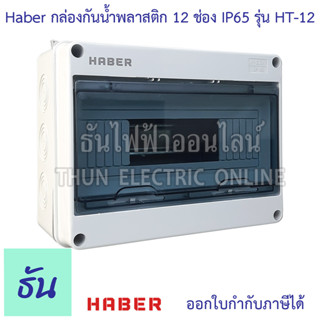 Haber กล่องกันน้ำพลาสติก 12 ช่อง สีเทา รุ่น HT-12 กันน้ำ IP65 บ๊อกกันน้ำ กล่องใส่เบรกเกอร์ เกาะราง Consumer ตู้คอนซูมเมอร์ ตู้ไฟ ตู้เปล่า ธันไฟฟ้า