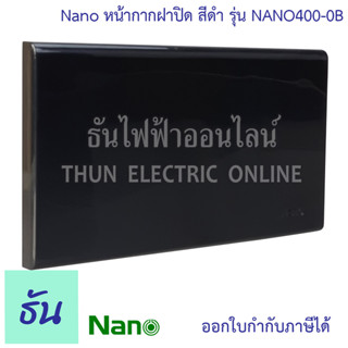 Nano หน้ากากฝาปิด สีดำ รุ่น NANO400-0B ฝาพลาสติกปิดเรียบ  ฝาปิดทึบ ฝาทึบ หน้ากากปิดทึบ ฝาปิดช่องว่าง ฝาพลาสติก ฝาครอบ ปิดทึบ หน้ากาก ธันไฟฟ้า