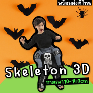 กางเกง skeleton 3d (เฉพาะกางเกงไม่มีเสื้อ)(FANCY105)