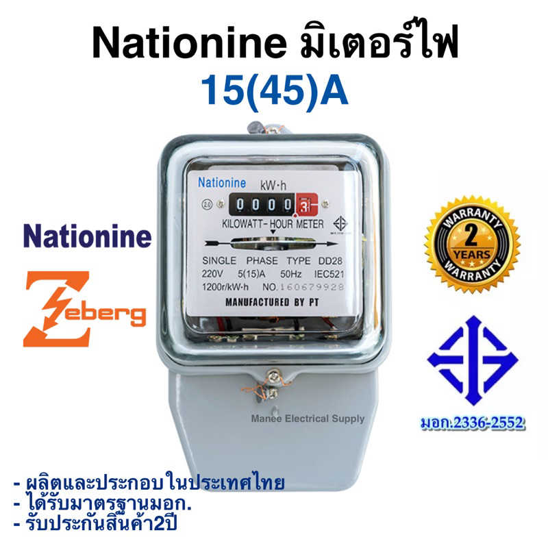 มิเตอร์ไฟฟ้า 2 เฟส มิเตอร์วัดไฟ หม้อไฟ 15A(45)A Nationine ของแท้ มีมอก.ผ่านมาตรฐานการไฟฟ้า รับประกัน 2 ปีเต็ม 1 ตัว