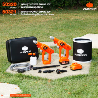 (กดโค้ดลดเพิ่มอีก) PUMPKIN INFINITY POWER SHARE 20V ปืนฉีดน้ำแรงดันสูงไร้สาย 20V รวมแบตเตอรี่ E20 4.0 Ah/50320-50321