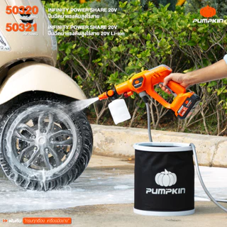 (กดโค้ดลดเพิ่มอีก) PUMPKIN INFINITY POWER SHARE 20V ปืนฉีดน้ำแรงดันสูงไร้สาย 20V รวมแบตเตอรี่ E20 4.0 Ah/50320-50321