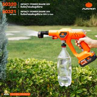 (กดโค้ดลดเพิ่มอีก) PUMPKIN INFINITY POWER SHARE 20V ปืนฉีดน้ำแรงดันสูงไร้สาย 20V รวมแบตเตอรี่ E20 4.0 Ah/50320-50321