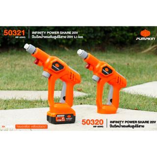 (กดโค้ดลดเพิ่มอีก) PUMPKIN INFINITY POWER SHARE 20V ปืนฉีดน้ำแรงดันสูงไร้สาย 20V รวมแบตเตอรี่ E20 4.0 Ah/50320-50321