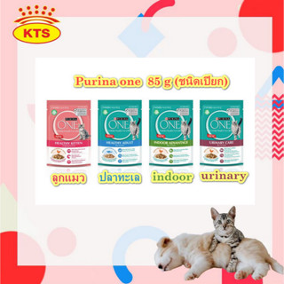 (12 ซอง )Purina one อาหารแมวแบบเปียก ชนิดซอง ขนาด 85 g