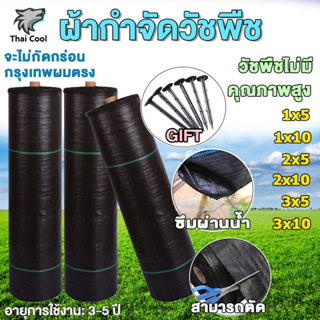 💥 ซื้อ 1 แถม 1 💥 พลาสติกคลุมดิน ป้องกันวัชพืช พลาสติกคลุมวัชพืช ขนาด 1x5~3x10 เมตร ผ้าคลุมดิน ม 3~5ปี กันยูวี100%