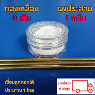 ชุดเชื่อมทองเหลืองพร้อมผงประสาน ใช้กับแก๊สกระป๋องได้