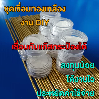ชุดเชื่อมทองเหลืองพร้อมผงประสาน ใช้กับแก๊สกระป๋องได้