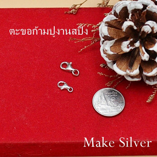 ตะขอก้ามปูเงินแท้92.5% ตะขอสร้อยคอ ตะขอก้ามปูสปิงเงินแท้92.5%:Make Silver925