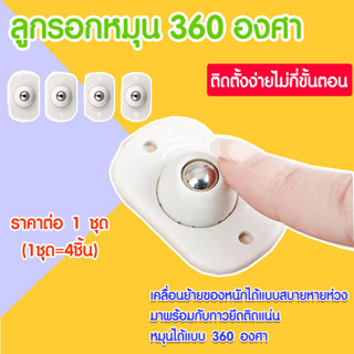 ลูกรอกหมุน 360 องศา วัสดุ ABS+ลูกเหล็ก304 ล้อของชั้นวาง 1 ชุดมี 4 ชิ้น ล้อลาก ล้อถังขยะ ล้อด้านล่างกล่อง อเนกประสงค์ SP