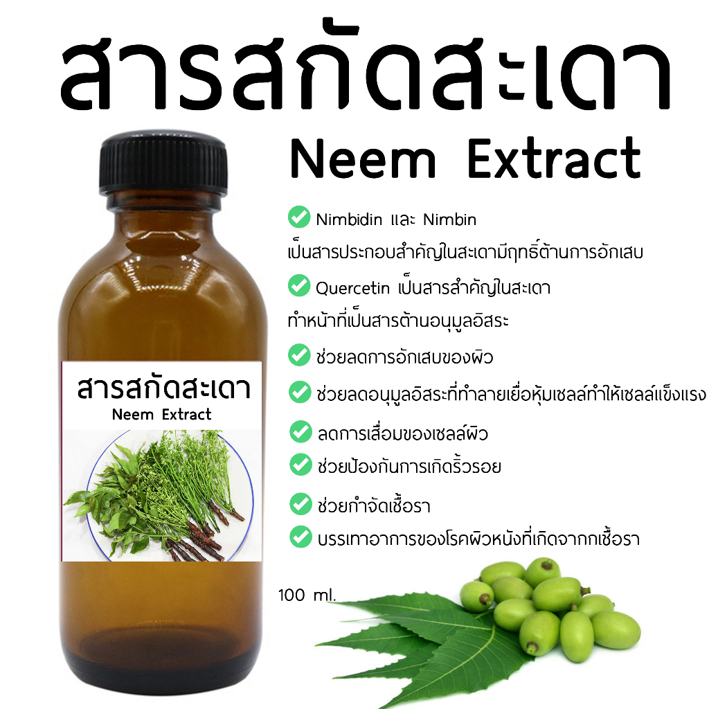 สารสกัดสะเดา Neem Extract 100 ml. Iสารสกัดสมุนไพร
