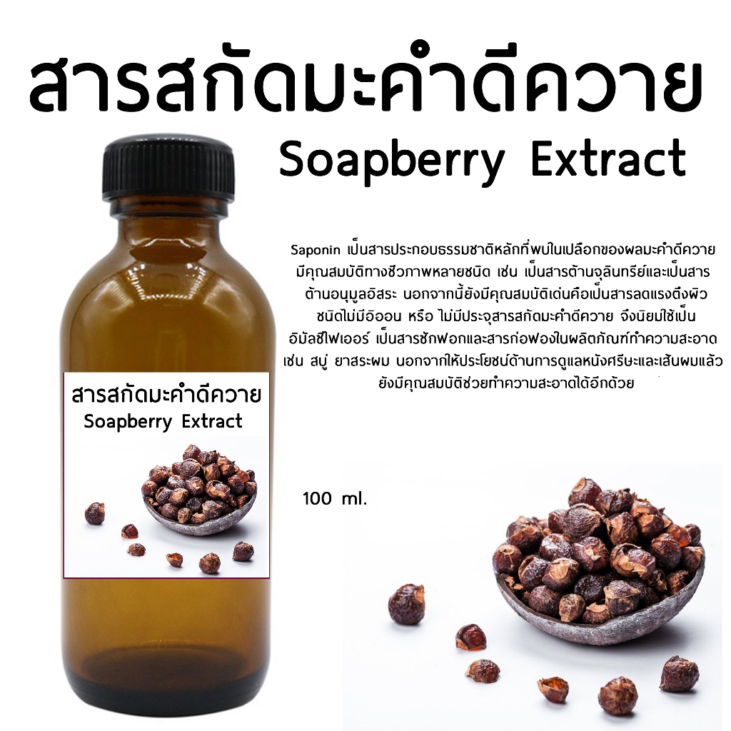 สารสกัดมะคําดีควาย (Soapberry Extract) 100 ml I สมุนไพร Iสารสกัด