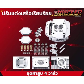 ฝาสูบ4วาล์ว เวฟ125i MSX เวฟ125คาบู ของครบตามรูป แรงเลยไม่ต้องรอ