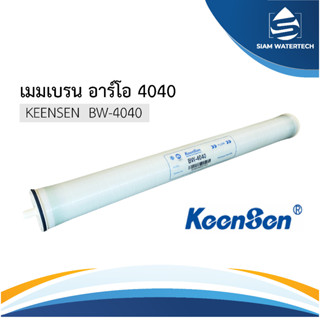 RO Membrane 4040 เมมเบรน RO รุ่น BW-4040 ยี่ห้อ KEENSEN