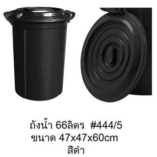 ถังน้ำ 66 ลิตร 444/5 ขนาด 47x47x60 cm สีดำ