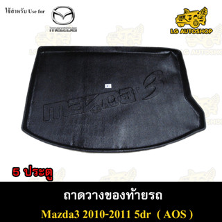 ถาดท้าย MAZDA 3 2010-2011 [5 ประตู] ถาดวางของท้ายรถ ถาดท้ายมาสด้า3 ถาดท้ายมาสด้า ถาดท้ายรถยนต์ พรีออเดอร์ ( AOS )