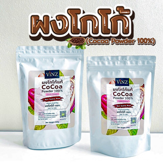 พร้อมส่ง!! Vinz ผงโกโก้ 100% (Cocoa Powder 100%) สีเข้ม FAT 10-12% ขนาดบรรจุ 250/500 กรัม