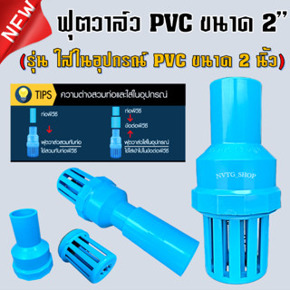 ฟุตวาล์ว 2 นิ้ว (2”) รุ่น ใส่ในอุปกรณ์ พีวีซี 2 นิ้ว หัวกะโหลก พีวีซี pvc ขนาด 2 นิ้ว  กะโหลกดูดน้ำ หัวดูดน้ำ PVC สีฟ้า