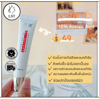 12% Azelaic Acid Acne Gel (9g x 1 หลอด) เจลแต้มสิว สิวอักเสบ สิวไม่มีหัว แดงบวม ผิวเป็นสิว ผิวแพ้ง่าย