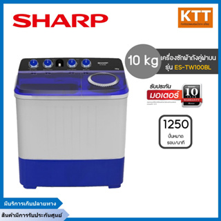 SHARP เครื่องซักผ้า 2 ถัง (10 kg.) รุ่น ES-TW100BL