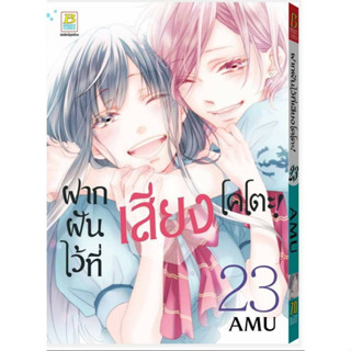 ฝากฝันไว้ที่เสียงโคโตะ เล่มที่ 23 หนังสือการ์ตูน มังงะ มือหนึ่ง บงกช