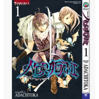 (ปรับราคา) โนรางามิ เทวดาขาจร NORAGAMI เล่มที่ 1-5 หนังสือการ์ตูน มังงะ มือหนึ่ง