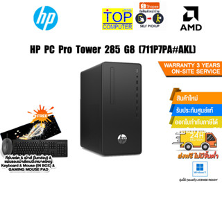 HP PC Pro Tower 285 G8(711P7PA#AKL)/R3 5300G/ประกัน 3Y+Onsite