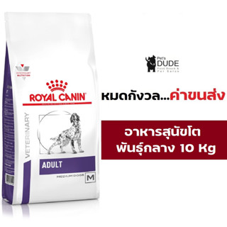 Royal Canin Adult Medium Dog 10 kg อาหารสุนัขโรยัลคานินสูตรสุนัขโตพันธุ์กลาง 10 กิโลกรัม