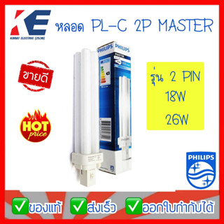 หลอดไฟ หลอด PL-C 2P 18W/865 26W/865 Philips MASTER หลอดตะเกียบ หลอดประหยัดไฟ ชนิดไม่มีบัลลาสต์ในตัว แสงขาว