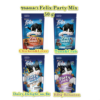 ขนมแมว Felix เฟลิกซ์ Party mix และ Play tubes ขนาด 50-60 กรัม